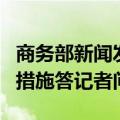 商务部新闻发言人就加拿大对华有关贸易限制措施答记者问