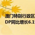 澳门特别行政区行政长官代表李伟农：上半年横琴合作区GDP同比增长6.1%