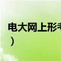 电大网上形考多少分及格（中央电大形考平台）