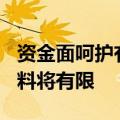 资金面呵护有望持续 市场预计9月流动性缺口料将有限