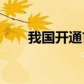 我国开通首条至亚美尼亚的定期航线