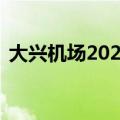 大兴机场2024年暑运运送旅客912万余人次