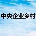 中央企业乡村产业投资基金在深圳成立新公司