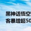 黑神话悟空带火山西大同 山西大同华严寺游客暴增超50%
