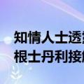 知情人士透露，Rightmove与瑞银集团和摩根士丹利接触
