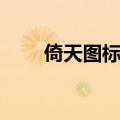 倚天图标点亮官网（倚天图标点亮）