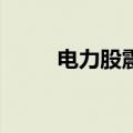 电力股震荡走低 中国广核跌超6%