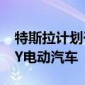 特斯拉计划于2025年底推出六座版MODEL Y电动汽车