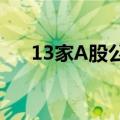 13家A股公司半年报未获全部董事认可