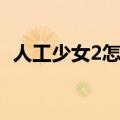 人工少女2怎么调中文（人工少女2注册表）