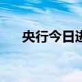 央行今日进行12亿元7天期逆回购操作