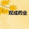 双成药业：继续停牌不超过5个交易日