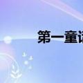 第一童话童装品牌（女童装品牌）