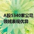 A股5340家公司上半年研发投入合计约7500亿元 “硬科技”领域表现优异