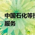 中国石化等投资成立新公司业务含物联网技术服务