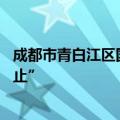 成都市青白江区国投公司20亿元私募债项目状态更新为“终止”