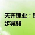 天齐锂业：锂精矿定价机制的阶段性错配会逐步减弱