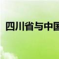 四川省与中国民用航空局签署战略合作协议