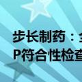 步长制药：全资子公司杨凌步长获得药品GMP符合性检查结果