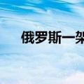 俄罗斯一架米-8直升机在飞行途中失联