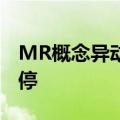 MR概念异动拉升，网达软件、中光学双双涨停