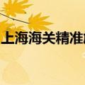 上海海关精准施策助力加工贸易企业减负增效