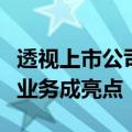 透视上市公司半年报：多行业加速复苏，海外业务成亮点