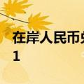 在岸人民币兑美元9月3日16:30收盘报7.1171