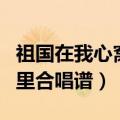 祖国在我心窝里合唱谱完整版（祖国在我心窝里合唱谱）