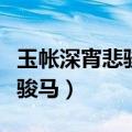 玉帐深宵悲骏马这首诗是谁写的（玉帐深宵悲骏马）