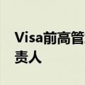 Visa前高管加入TerraPay担任其全球产品负责人