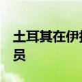 土耳其在伊拉克北部打死6名库尔德工人党成员