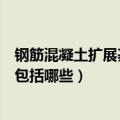 钢筋混凝土扩展基础包括哪些检验批（钢筋混凝土扩展基础包括哪些）