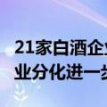 21家白酒企业上半年合计营收超2477亿元 行业分化进一步加剧