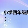 小学四年级数学辅导课（小学四年级数学辅导）