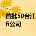 首批50台江铃大道成功交付沙特阿拉伯Al Safi公司
