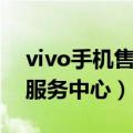 vivo手机售后服务中心在哪（vivo手机售后服务中心）