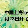 中国上海与俄罗斯喀山的首条直飞航线将于9月28日开飞