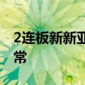 2连板新新亚制程：公司日常生产经营情况正常