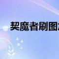契魔者刷图加点2022（契魔者刷图加点）