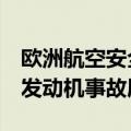 欧洲航空安全局：确认对国泰航空A350航班发动机事故展开调查