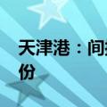 天津港：间接控股股东计划增持5000万元股份