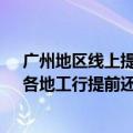 广州地区线上提前还房贷起步金额5万元？记者多地了解：各地工行提前还款执行标准有差异
