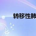 转移性肺癌能活多久（转移性肺癌）