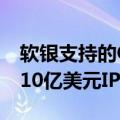 软银支持的OfBusiness据悉计划在印度进行10亿美元IPO