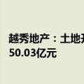 越秀地产：土地开发中心收储暨南大学北侧地块二土地 补偿50.03亿元