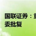 国联证券：重大资产重组事项获得江苏省国资委批复