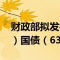 财政部拟发行2024年记账式贴现（五十一期）国债（63天）