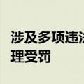 涉及多项违法事实，一农商行副行长和客户经理受罚