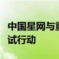 中国星网与重庆联合发布北斗规模应用先行先试行动